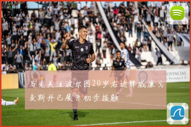 马竞关注波尔图20岁右边锋威廉戈麦斯并已展开初步接触