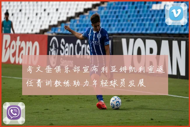 考文垂俱乐部宣布利亚姆凯利重返任青训教练助力年轻球员发展