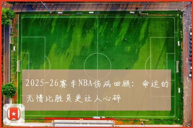 2025-26赛季NBA伤病回顾：命运的无情比胜负更让人心碎