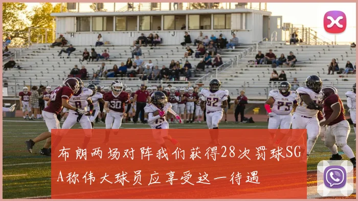 布朗两场对阵我们获得28次罚球SGA称伟大球员应享受这一待遇