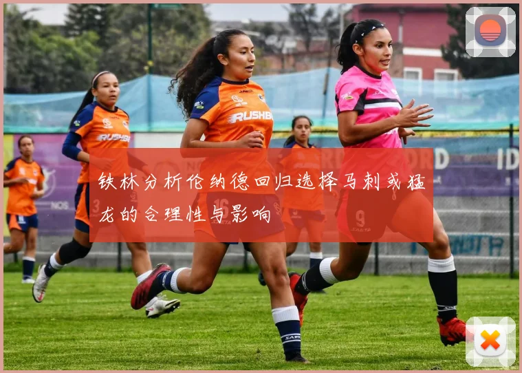 铁林分析伦纳德回归选择马刺或猛龙的合理性与影响