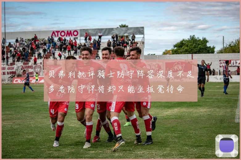 贝弗利批评骑士防守阵容深度不足多名防守悍将却只能坐板凳待命