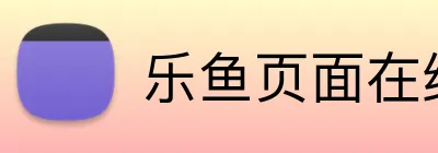 乐鱼页面在线登录 Logo